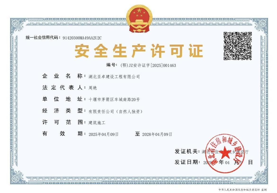 湖北亚卓建设工程有限公司已取得由湖北省住房和城乡建设厅颁发的《安全生产许可证》。.jpg