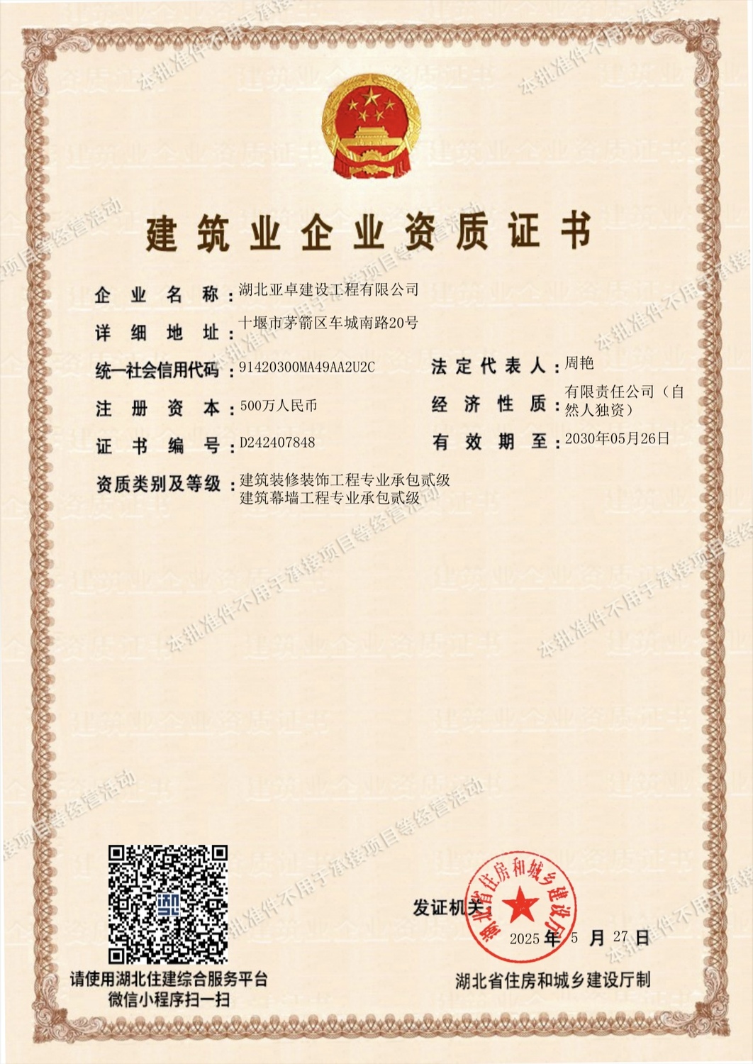 热烈祝贺湖北亚卓建设工程有限公司喜获由＂湖北省住房和城乡建设厅＂颁发的＂建筑装修装饰工程专业承包贰级、建筑幕墙工程专业承包贰级＂资质.jpg