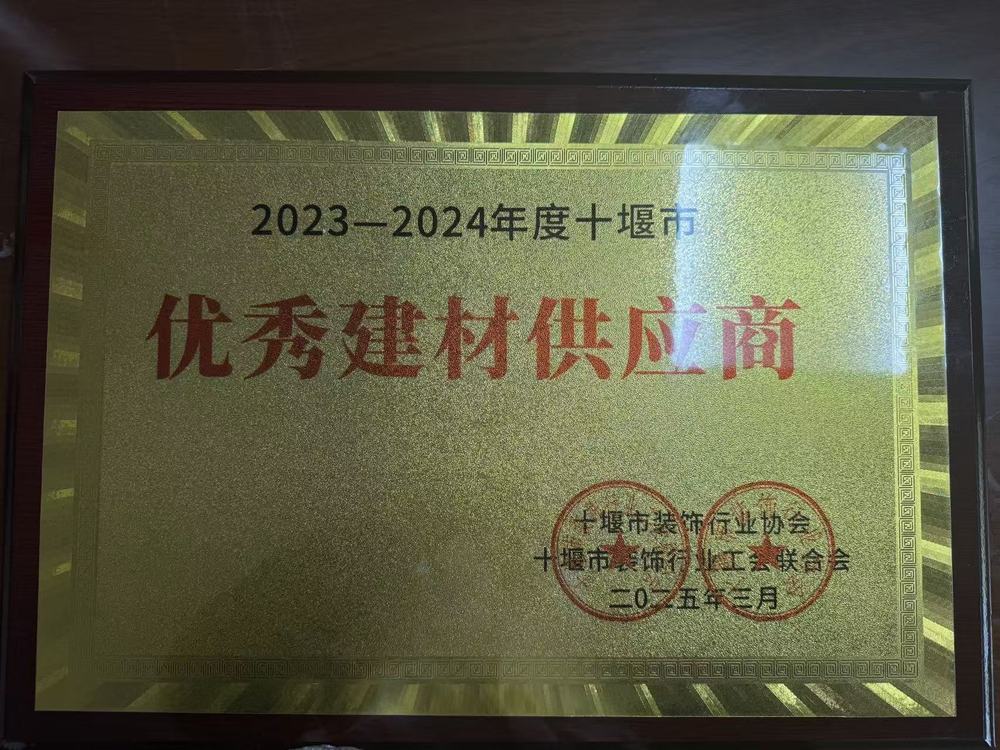 热烈祝贺湖北亚卓建设工程有限公司被评为＂2023 －2024年度十堰市优秀建材供应商＂荣誉称号。.jpg